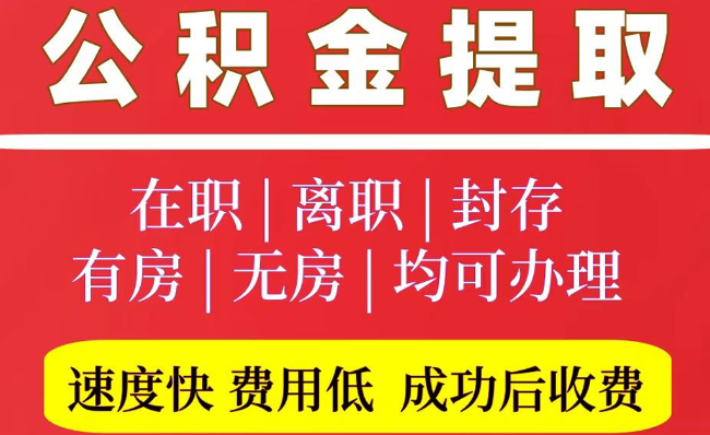 北大镇2025年公积金提取政策
