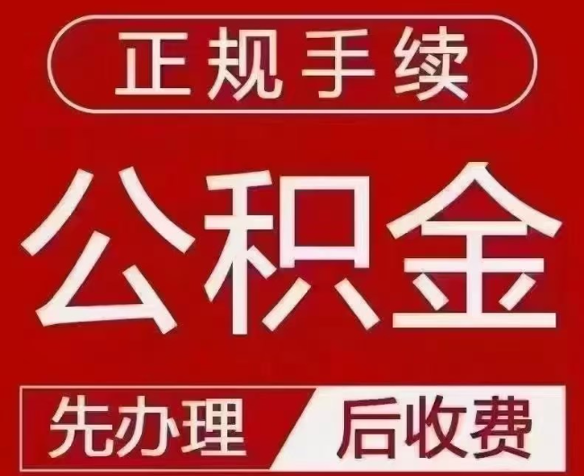 北大镇提取公积金还是公积金贷款？手续不全还能找代办吗？一文讲清！